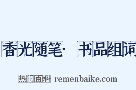 香光随笔·书品组词是什么意思的图片